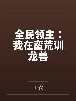 全民领主：我在蛮荒训龙兽笔趣阁无弹窗