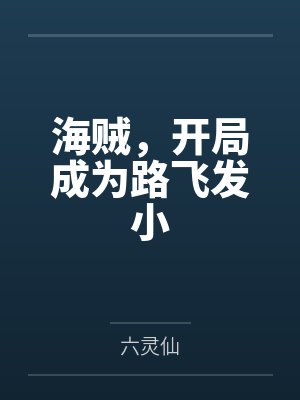 海贼，开局成为路飞发小