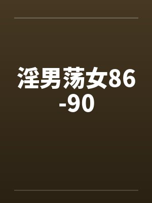 淫男荡女86-90