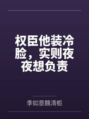 权臣他装冷脸，实则夜夜想负责