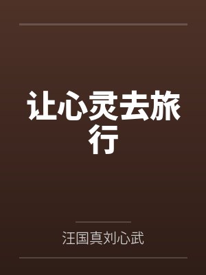 让心灵去旅行