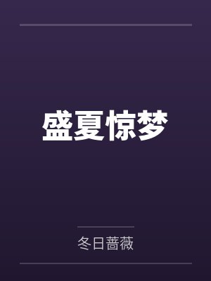 盛夏惊梦