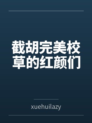 截胡完美校草的红颜们
