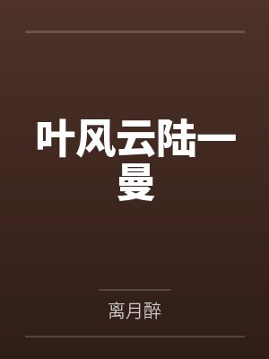 叶风云陆一曼