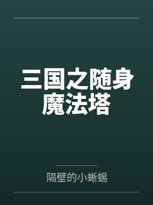 三国之随身魔法塔