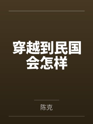 穿越到民国会怎样