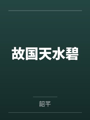 故国天水碧