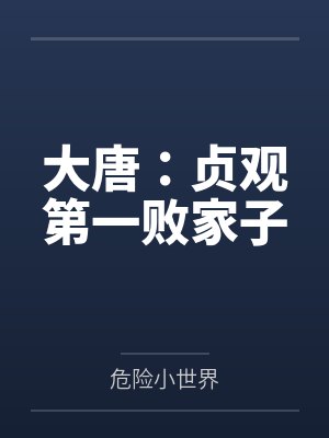 大唐：贞观第一败家子