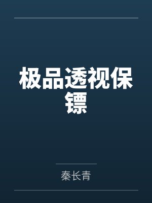 极品透视保镖