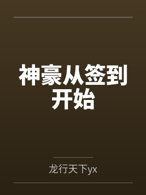 神豪从签到开始