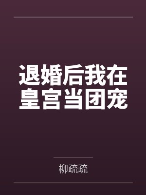 退婚后我在皇宫当团宠