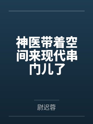 神医带着空间来现代串门儿了