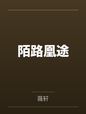 陌路凰途