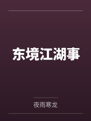 东境江湖事