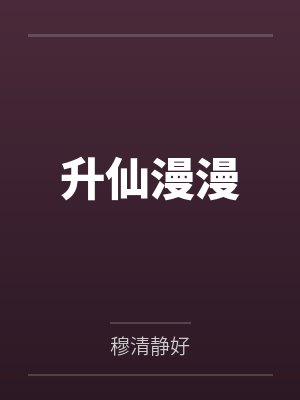升仙漫漫