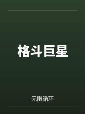 格斗巨星