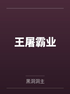 王屠霸业