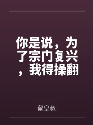 你是说，为了宗门复兴，我得操翻我那绝美艳熟的仙子师傅
