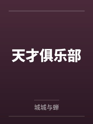天才俱乐部