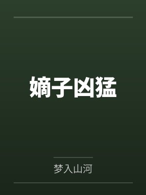 嫡子凶猛