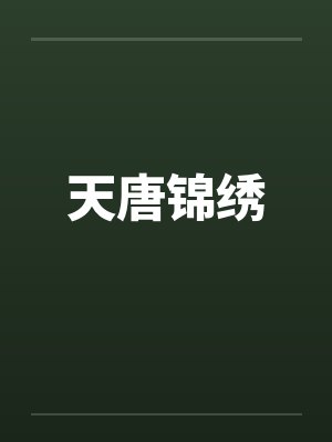 天唐锦绣