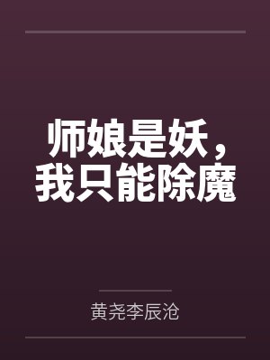 师娘是妖，我只能除魔