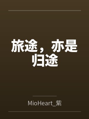 旅途，亦是归途