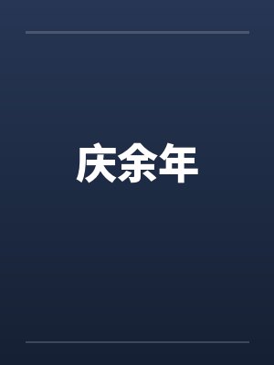 庆余年