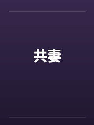 共妻