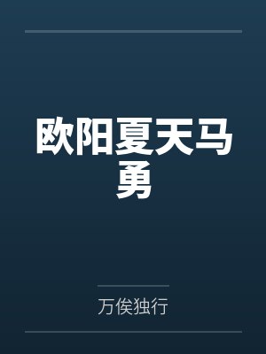欧阳夏天马勇