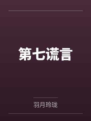 第七谎言