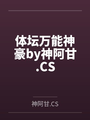体坛万能神豪by神阿甘.CS