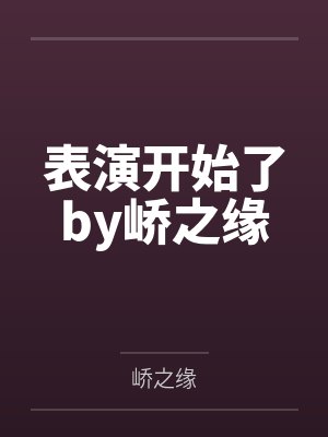 表演开始了by峤之缘