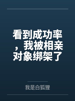 看到成功率，我被相亲对象绑架了