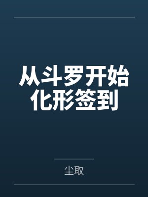 从斗罗开始化形签到