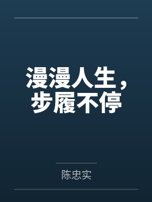 漫漫人生，步履不停
