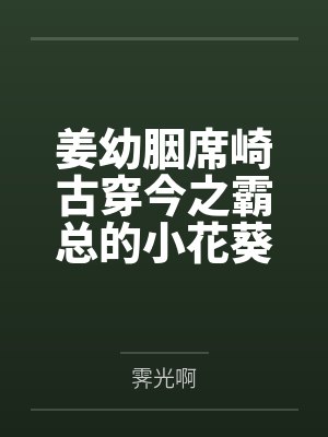 姜幼胭席崎古穿今之霸总的小花葵