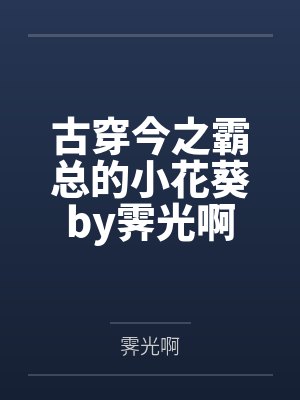 古穿今之霸总的小花葵by霁光啊