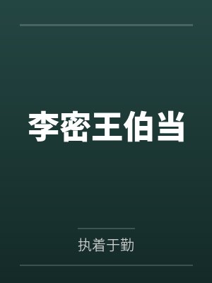 李密王伯当