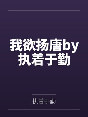 我欲扬唐by执着于勤