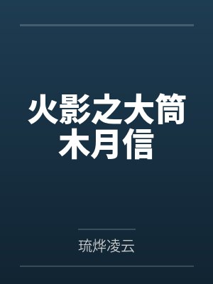 火影之大筒木月信