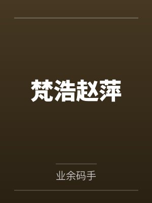 梵浩赵萍