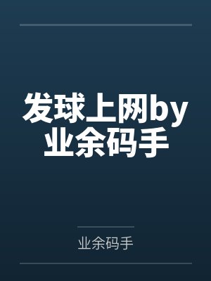 发球上网by业余码手
