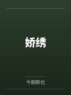 娇绣