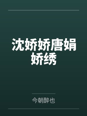 沈娇娇唐娟娇绣