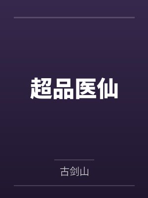 超品医仙