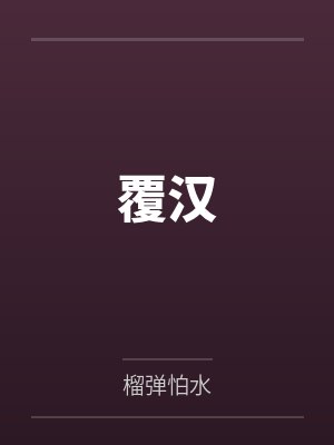 覆汉