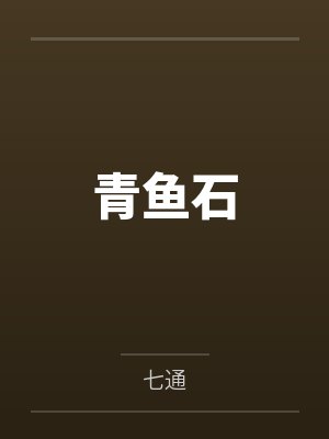 青鱼石