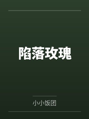 陷落玫瑰