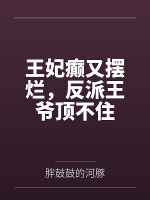 王妃癫又摆烂，反派王爷顶不住